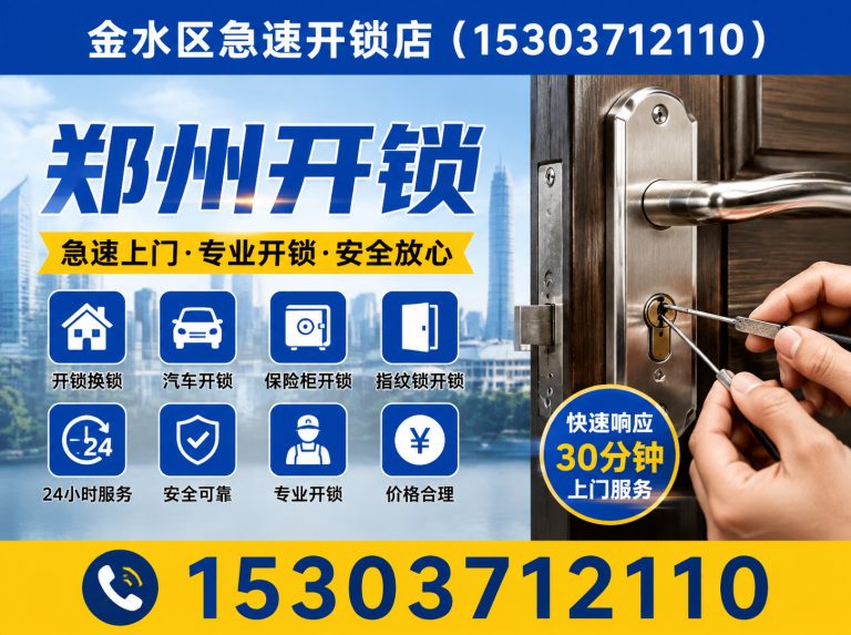 惠济区金水区开锁展示图